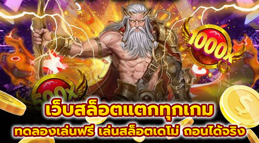 เว็บสล็อตแตกทุกเกม