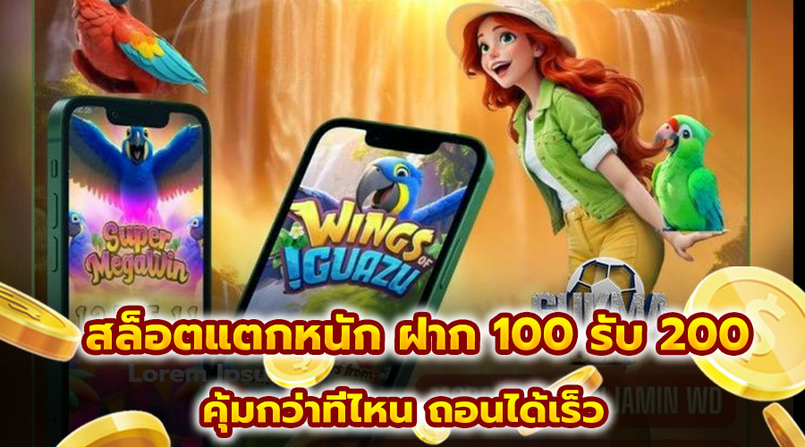 สล็อตแตกหนัก ฝาก 100 รับ 200