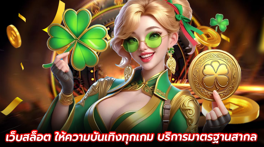 เว็บสล็อต ให้ความบันเทิงทุกเกม